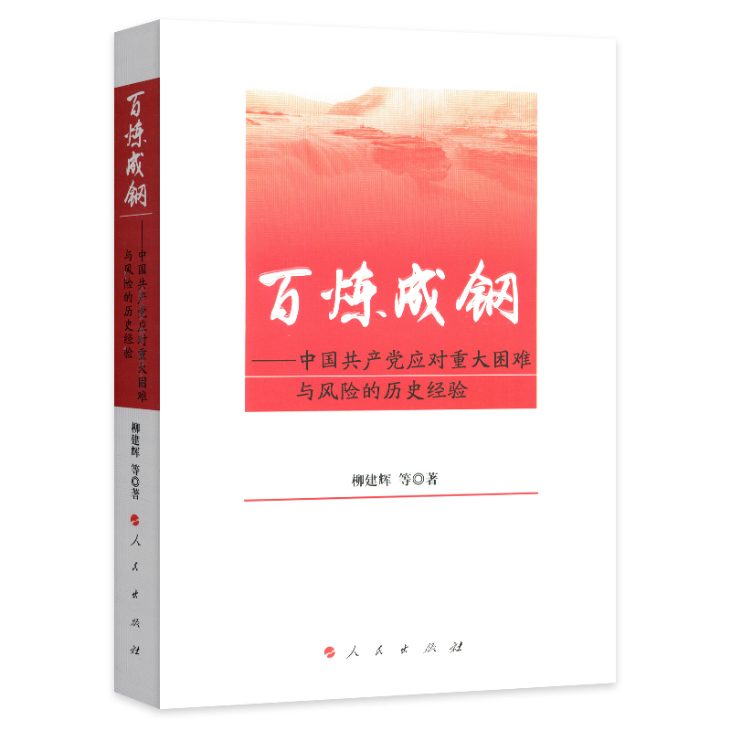百炼成钢——中国共产党应对重大困难与风险的历史经验