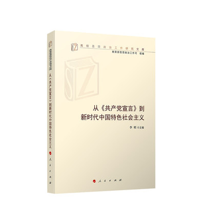 从《共产党宣言》到新时代中国特色社会主义（高校思想政治工作研究文库）