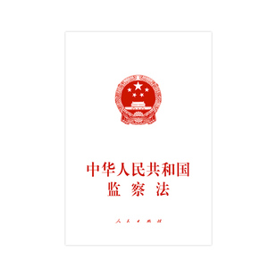 中华人民共和国监察法
