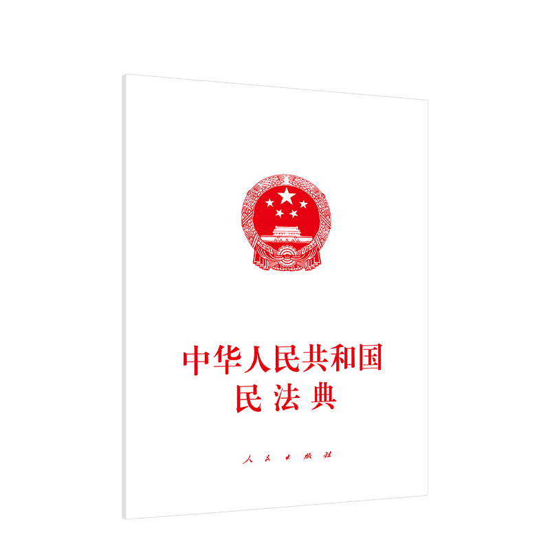 中华人民共和国民法典 人民出版社 民法典2020年版 民法 民法典2020  物权编 合同编 人格权编 婚姻家庭编 继承编 侵权责任编