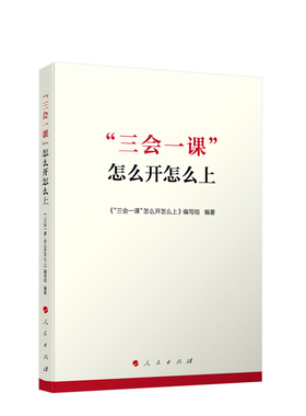 “三会一课”怎么开怎么上 人民出版社旗舰店