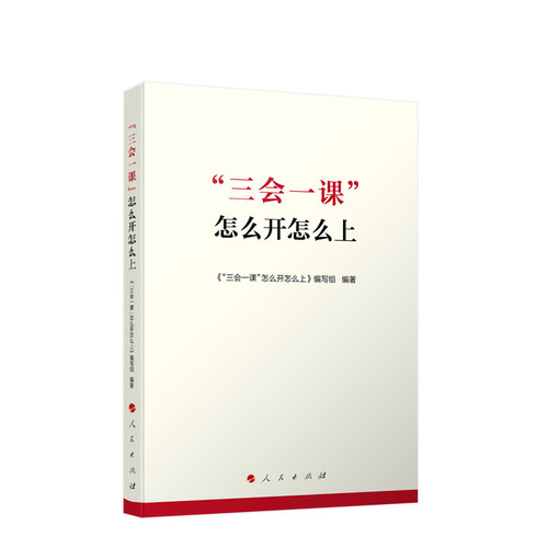 “三会一课”怎么开人民出版社