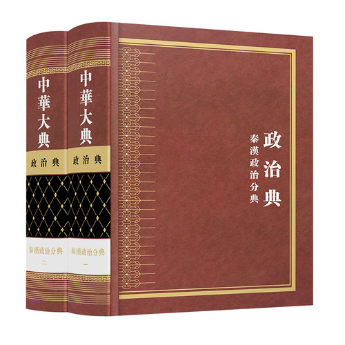 中华大典  政治典  秦汉政治分典（全二册）