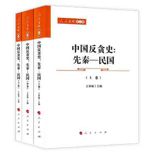 中国反贪史（先秦—民国）（上、中、下卷）—人民文库（第二辑）（政治）