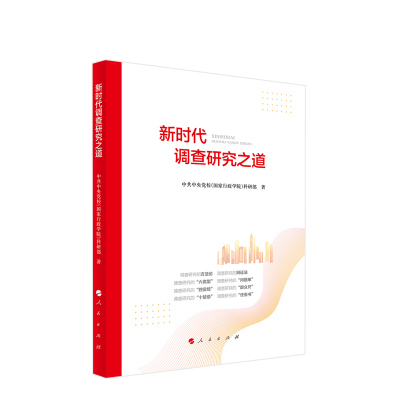 ※新时代调查研究之道 中共中央党校科研部著 人民出版社