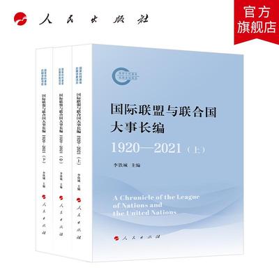国际联盟与联合国大事长编（1920—2021） 李铁城 主编 人民出版社旗舰店