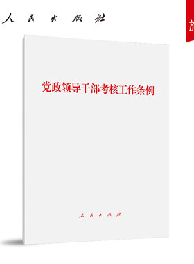 党政领导干部考核工作条例