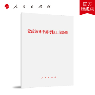 党政领导干部考核工作条例