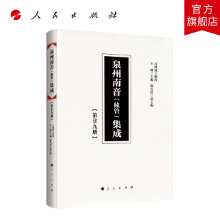 人民出版 泉州南音 第二十九册 集成 社 絃管