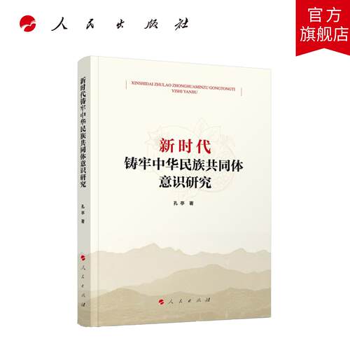 新时代铸牢中华民族共同体意识研究 孔亭 著 人民出版社旗舰店