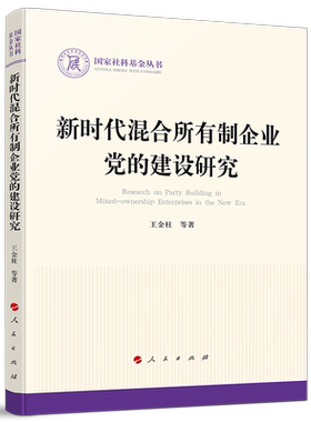 新时代混合所有制企业党的建设研究（国家社科基金丛书—政治）