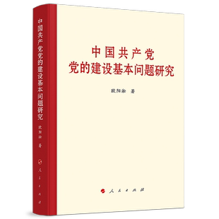 中国共产党党的建设基本问题研究