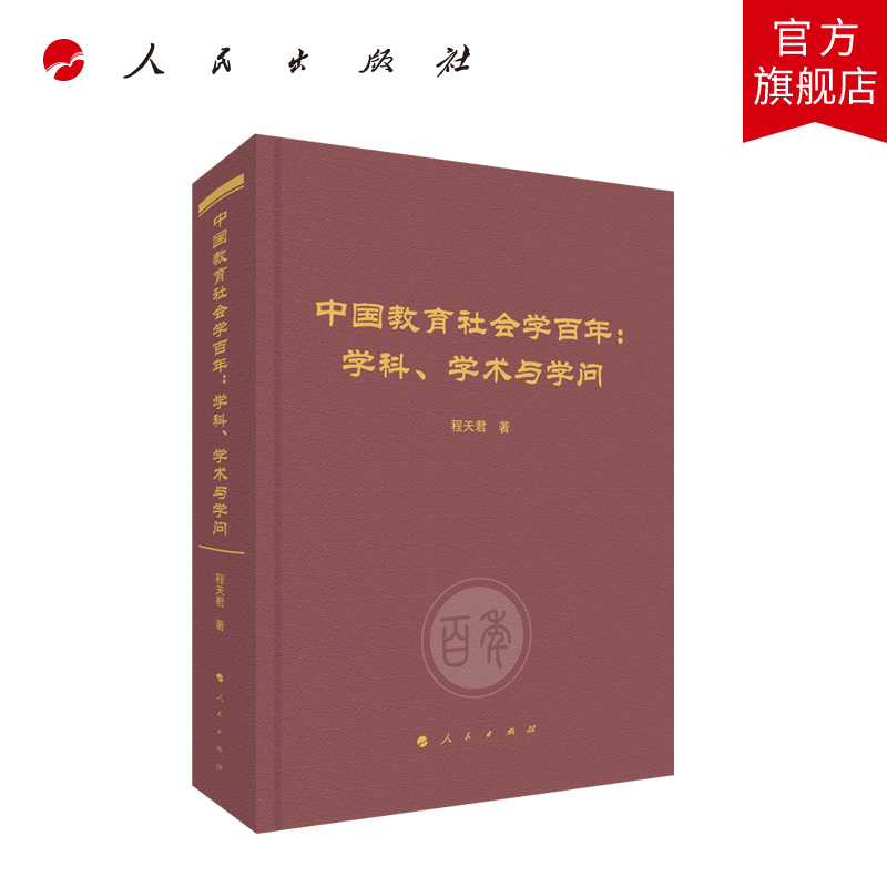 中国教育社会学百年：学科、学术与学问程天君著人民出版社旗舰店