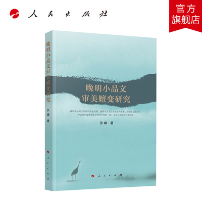 晚明小品文审美嬗变研究 张啸著 人民出版社旗舰店