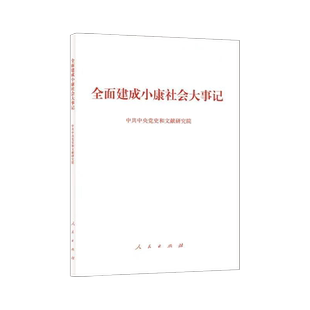 全面建成小康社会大事记（小字本）中共中央党史和文献研究院 编人民出版社