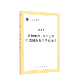路德维希 · 费尔巴哈和德国古典哲学的终结（马列主义经典作家文库著作单行本）马克思主义基本原理概论党政读物 马克思恩格斯