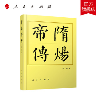 隋炀帝传（平）—历代帝王传记 袁刚著 人民出版社旗舰店