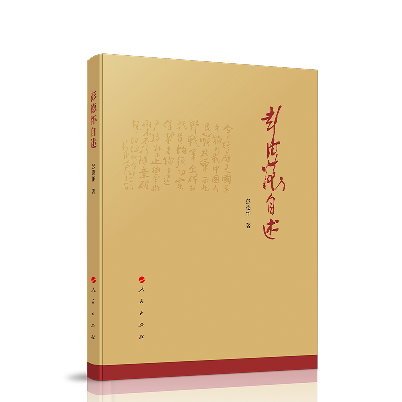 彭德怀自述 彭德怀 著 人民出版社旗舰店 彭德怀同志亲笔著述 彭德怀传 人物传记