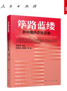 筚路蓝缕——新中国外交风云录 周晓沛主编 人民出版社旗舰店
