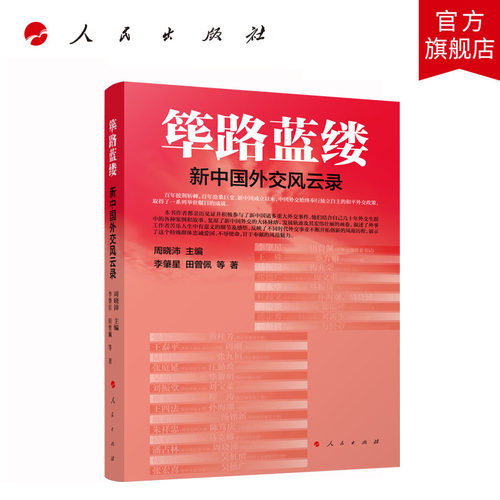筚路蓝缕——新中国外交风云录 周晓沛主编 人民出版社旗舰店