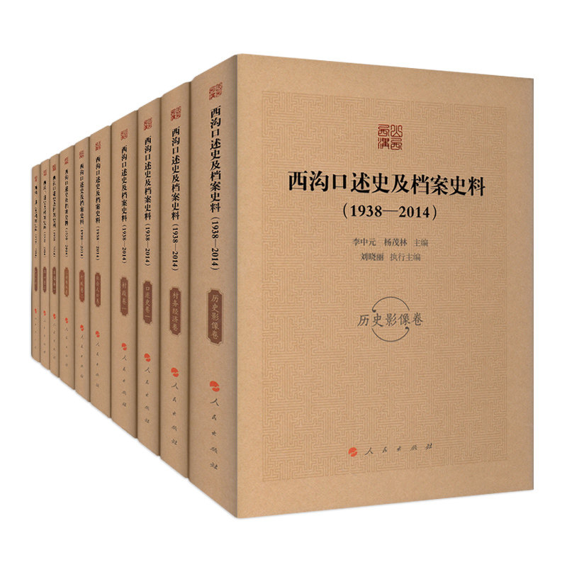 西沟口述史及档案史料（1938—2014）（全十卷）