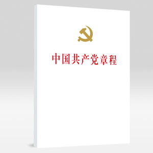 中国共产党章程（精装本）