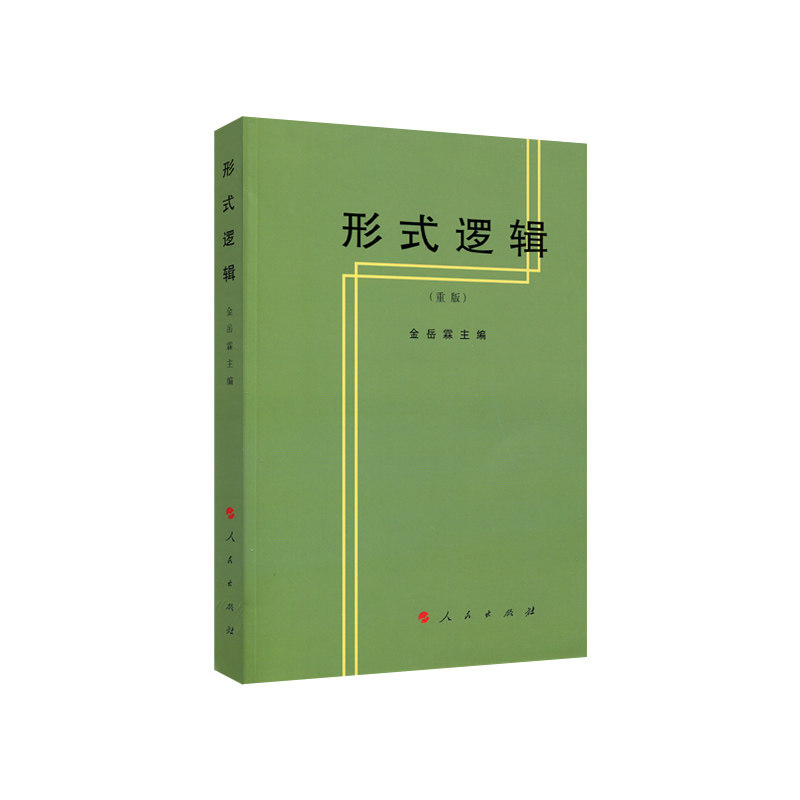 形式逻辑(重版) 人民出版社 正版图书怎么看?