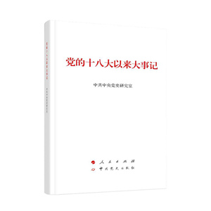 党的十八大以来大事记