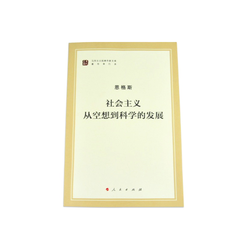 社会主义从空想到科学的发展（马列主义经典作家文库著作单行本）马克思主义基本原理概论党政读物 马克思恩格斯 政治哲学