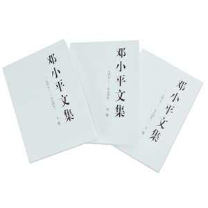 【人民出版社】平装邓小平文集（一九四九——一九七四年）