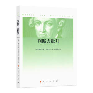正版现货  判断力批判 康德 著 邓晓芒 译 杨祖陶 校 人民出版社
