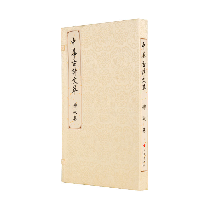 柳永卷(中华古诗文萃)