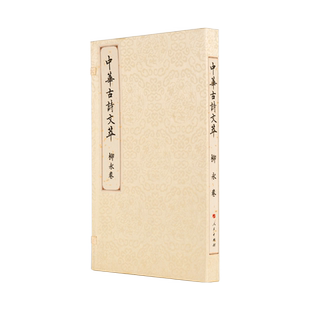 柳永卷（中华古诗文萃）