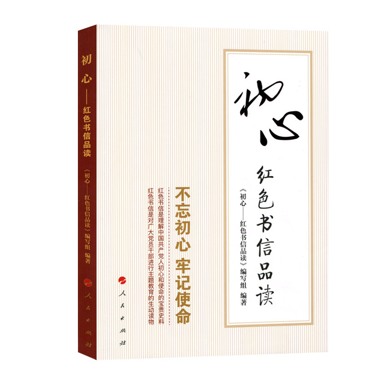 初心——红色书信品读  9787010190488  人民出版社全新正版高性价比高么？