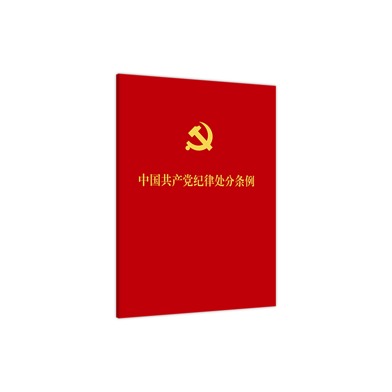 中国共产党纪律处分条例(口袋本) 人民出版社政法系列
