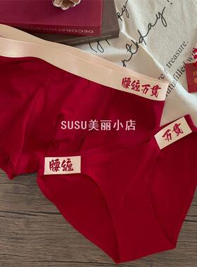 SUSU【情侣款】红色内裤男女组合双向奔富男士女士纯棉情侣内裤一