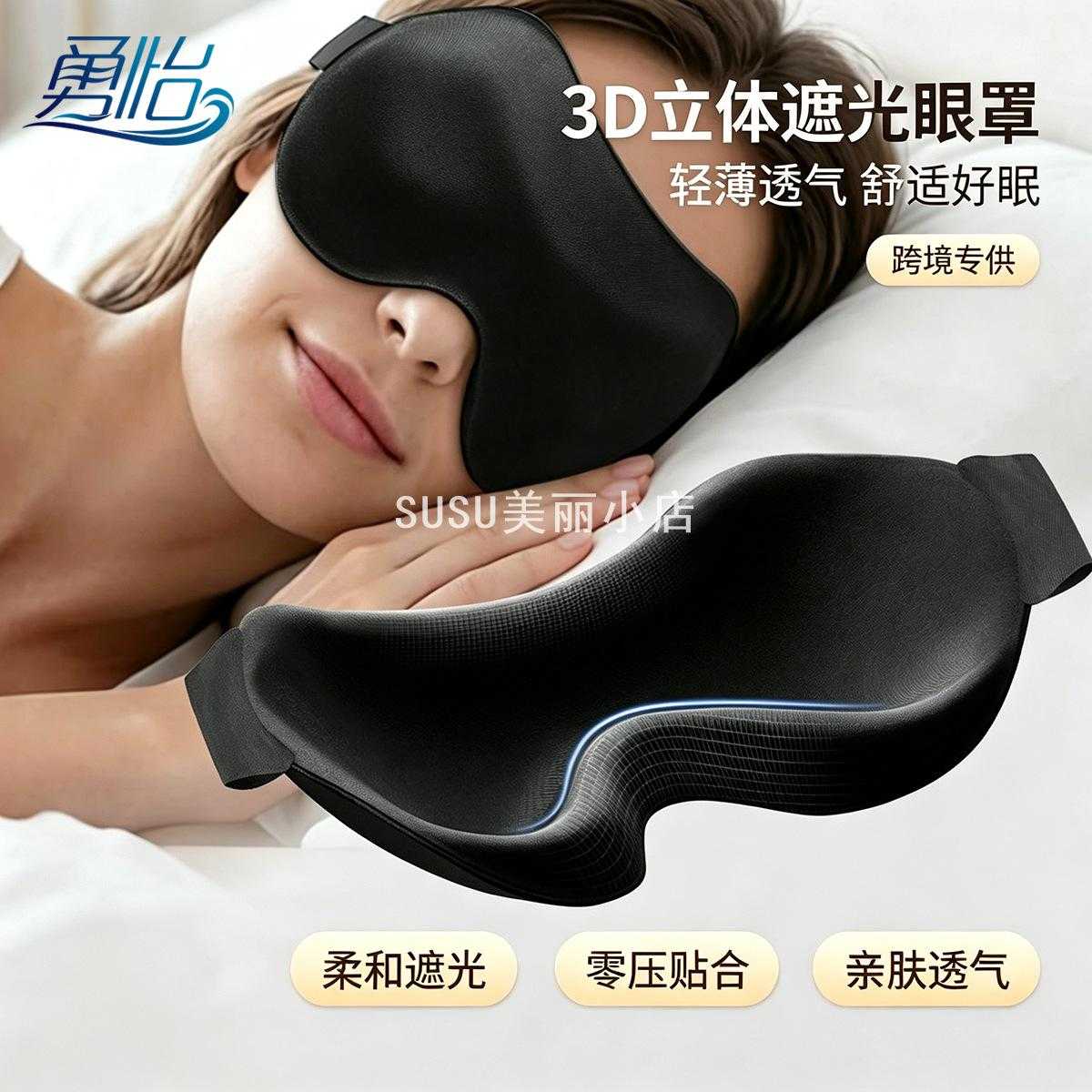 SUSU新品3D冰丝眼罩｜遮光透气不