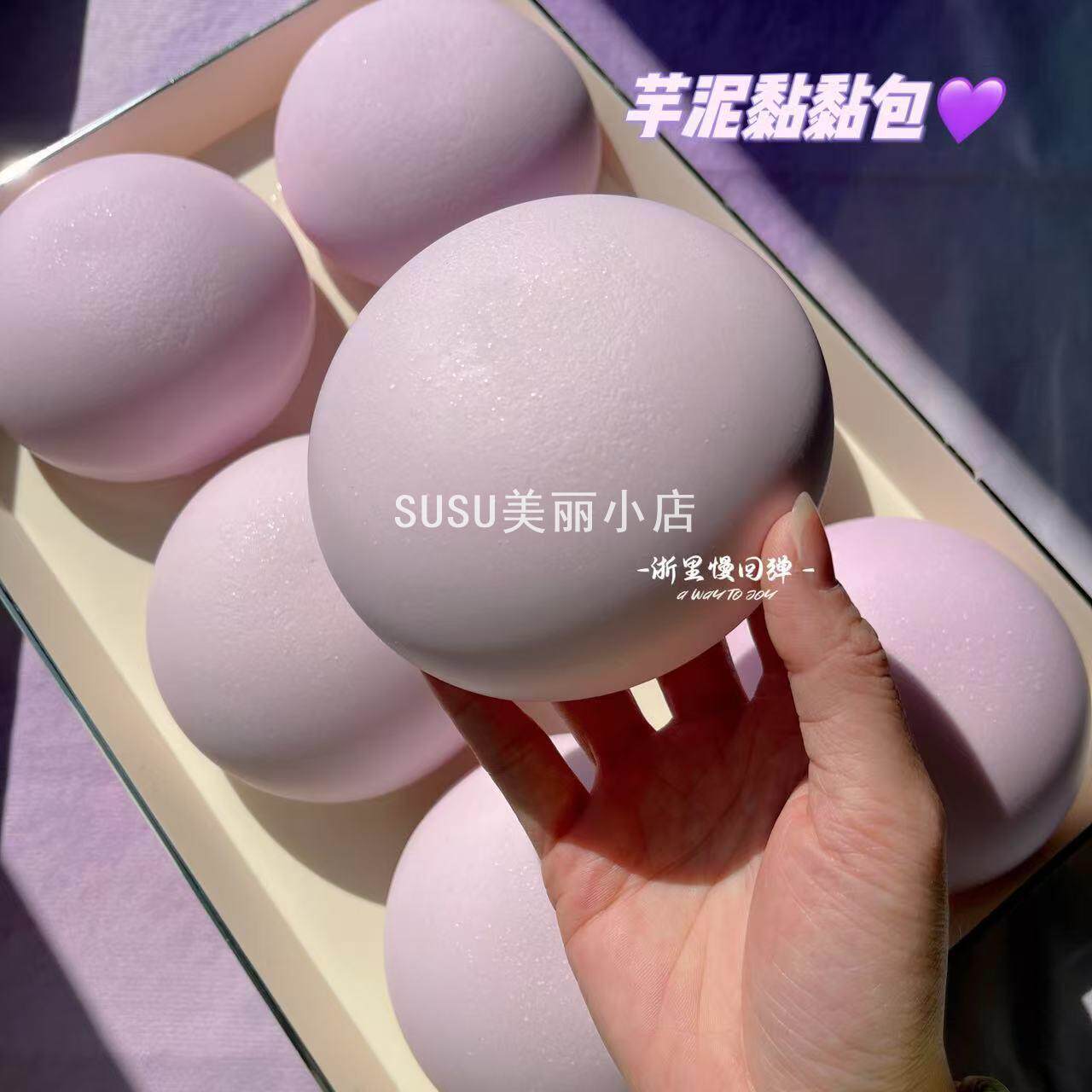 SUSU新款超湿软黏泥感香芋包肌力