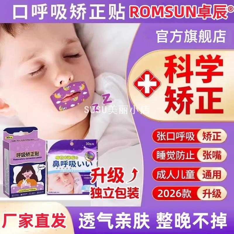 SUSU口呼吸矫正贴儿童防张嘴闭口