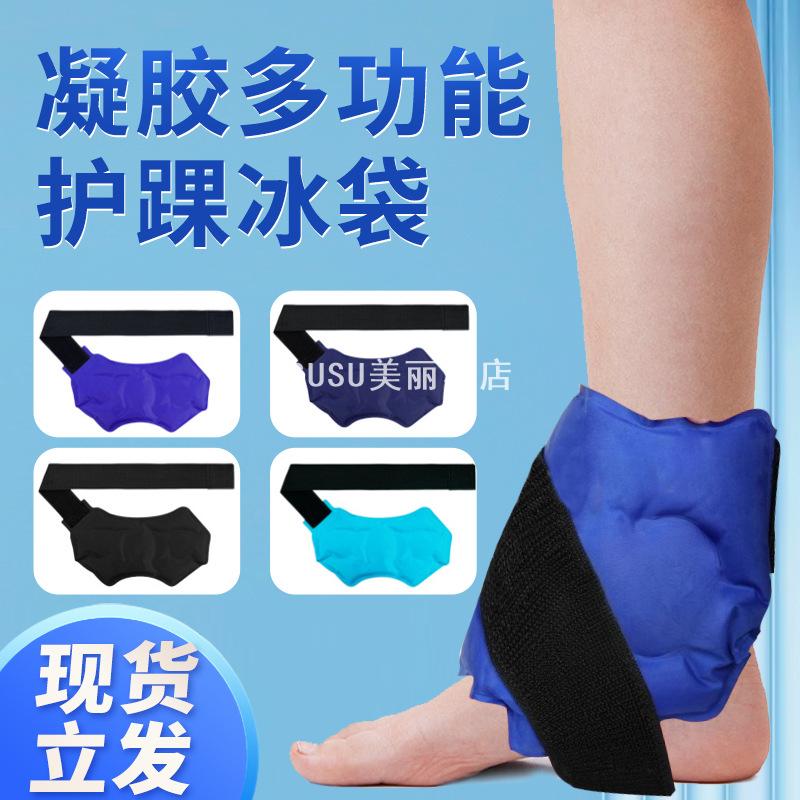 SUSU热销尼丝纺冷热敷护脚踝冰袋