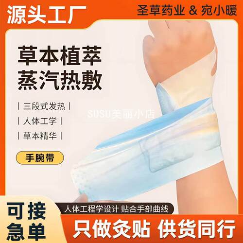 SUSU蒸汽热敷护腕带｜艾灸发热