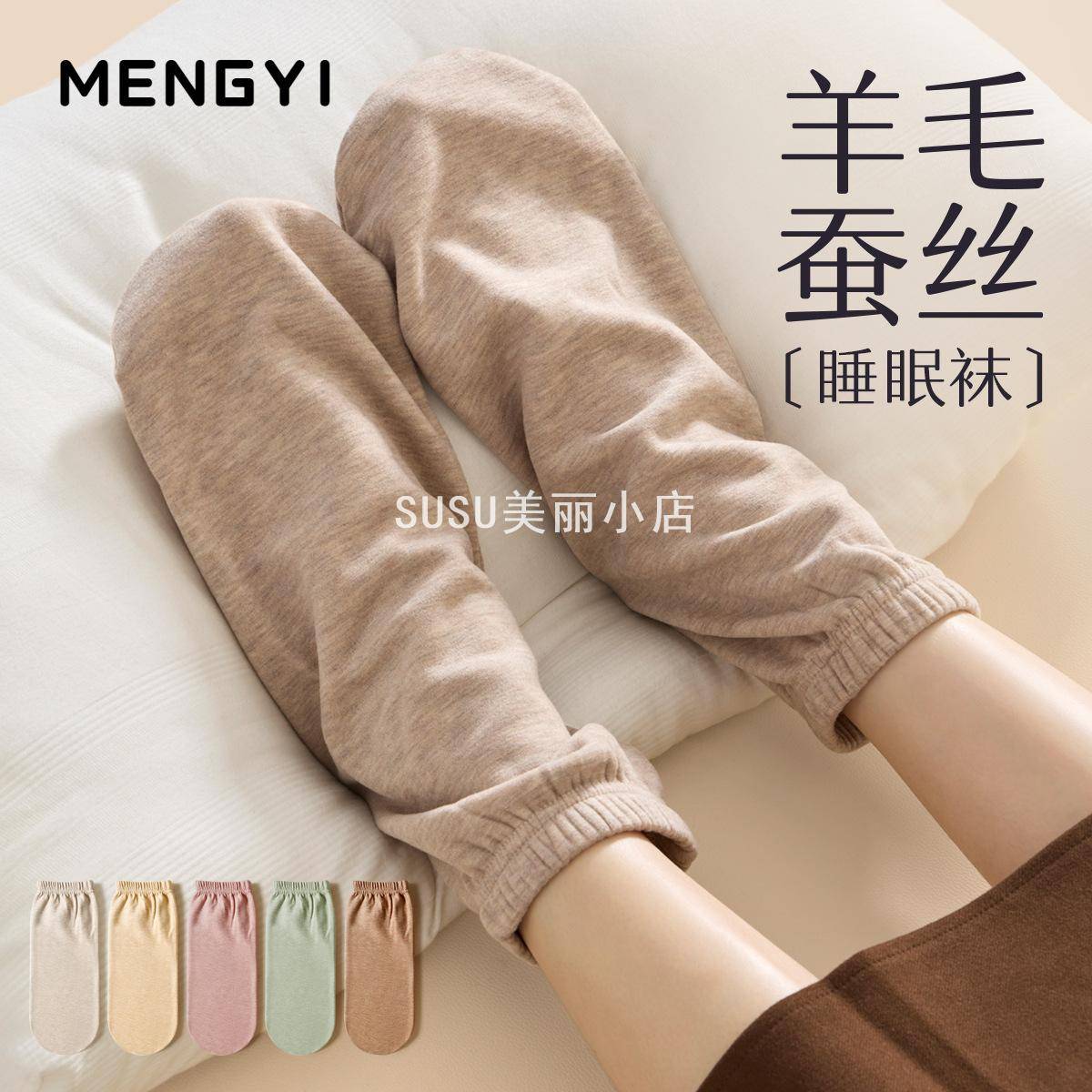 SUSU羊毛桑蚕丝加厚保暖睡眠袜