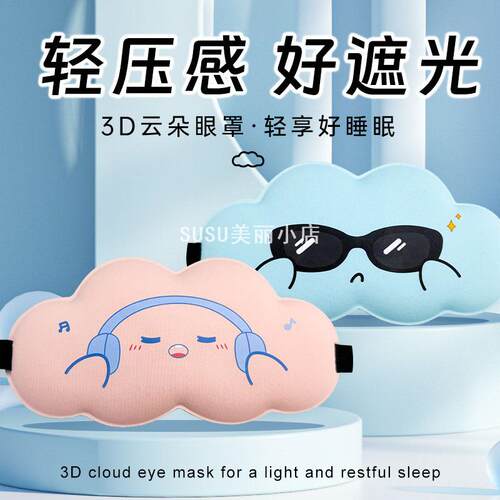 SUSU冰丝云朵表情睡眠眼罩午休慢