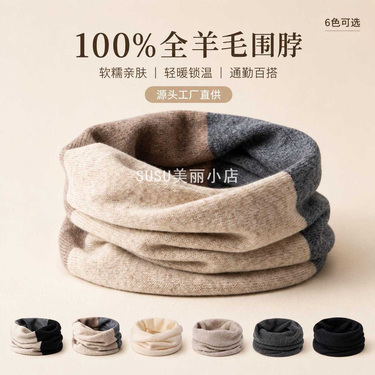 SUSU全羊毛拼色加厚保暖针织围脖