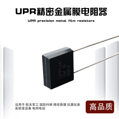 UPR精密电阻低温漂取样采样直插立式金属膜电阻1/4W 1M 0.1% 2PPM