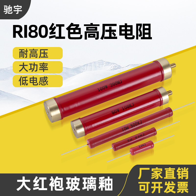 ri80大红袍玻璃无感高频电阻器