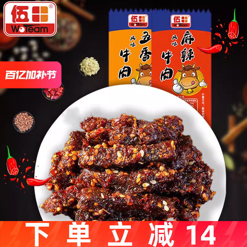 伍田五香牛肉独立小包装川味零食风味牛肉四川特产麻辣牛肉条250g