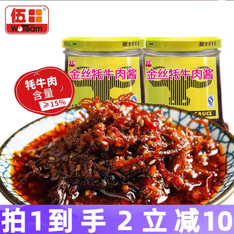 伍田金丝牦牛肉酱川味火锅香辣牛肉酱拌饭酱辣酱耗牛肉酱230g*2瓶
