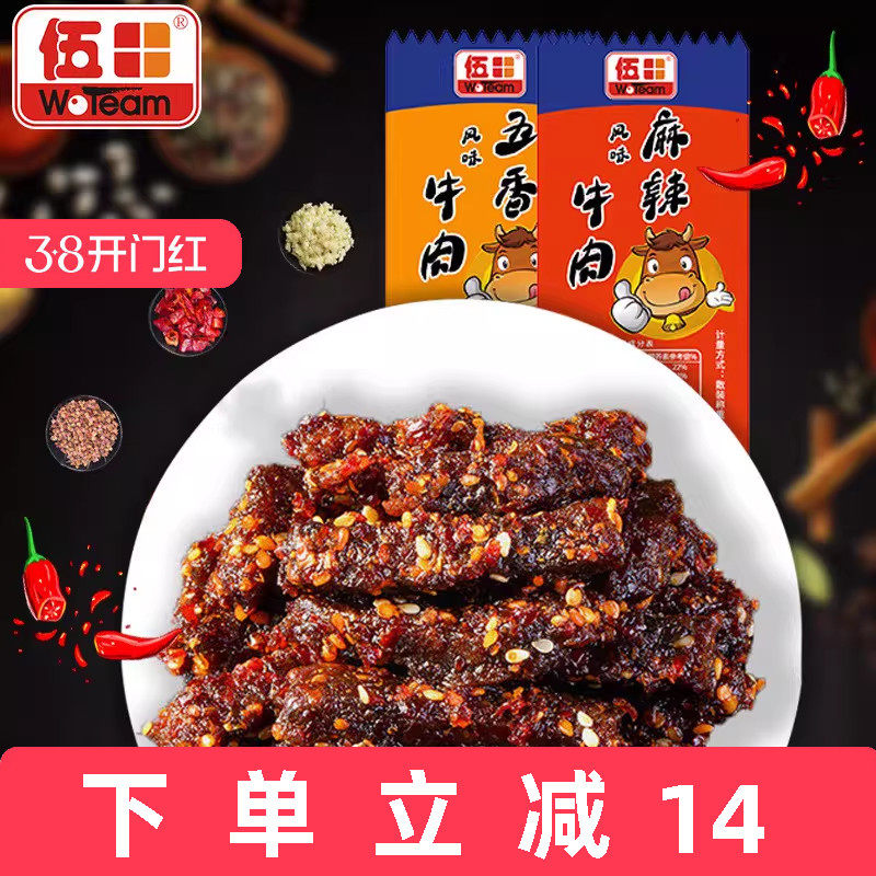 伍田五香牛肉独立小包装川味零食风味牛肉四川特产麻辣牛肉条250g