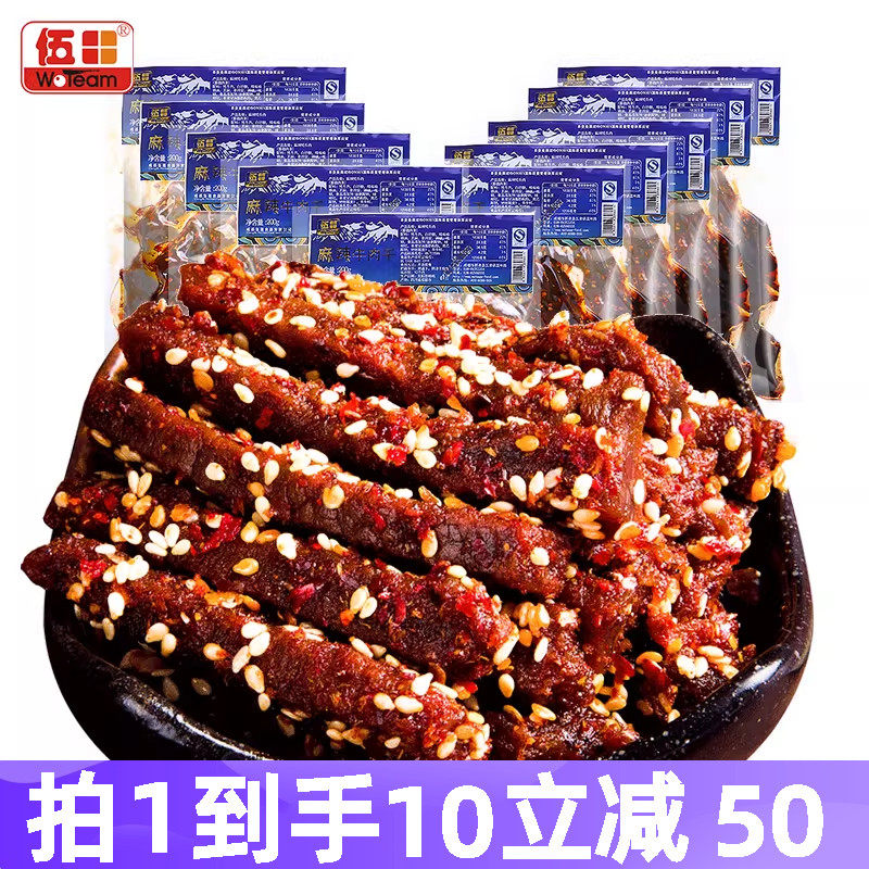 伍田麻辣牛肉四川特产川味解馋办公室零食香辣牛肉条200g*10袋